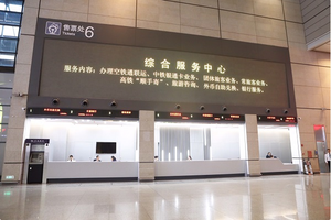 外幣兌換、托運(yùn)行李、空鐵通取票 虹橋火車站新增開(kāi)放式綜合服務(wù)區(qū)