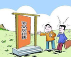 商品房預(yù)售許可證申請(qǐng)辦理流程、條件、資料都有哪些？