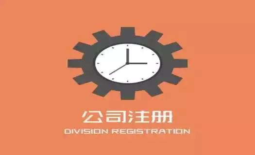 公司注冊需要知道的注意事項？