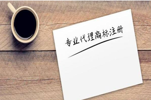 商標(biāo)注冊公司有哪些？