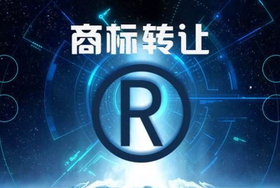 注冊(cè)商標(biāo)轉(zhuǎn)讓申請(qǐng)書怎么寫？