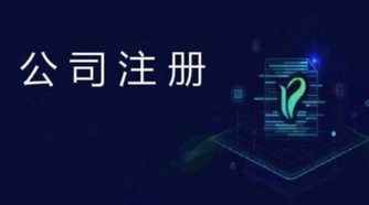 外貿(mào)公司注冊(cè)流程是怎么樣的？