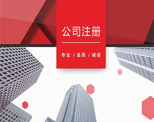 上海閔行注冊公司詳細流程都有哪些？