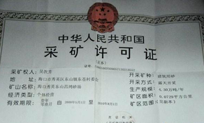 采礦許可證辦理材料以及流程？
