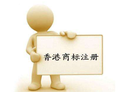 香港商標注冊流程是什么？