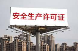 安全生產(chǎn)許可證條例的內(nèi)容？