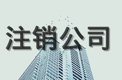 公司注銷登報(bào)需要什么材料？怎么操作？