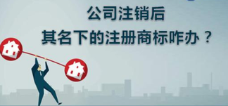 公司注銷，名下商標怎么辦？