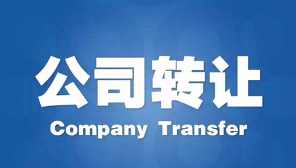 公司轉(zhuǎn)讓有什么途徑？公司轉(zhuǎn)讓流程步驟有哪些？