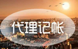 上海代理記賬公司的會計都是哪來的？