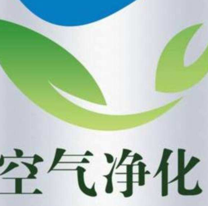 空氣凈化公司經營范圍！