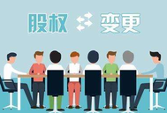 公司股權(quán)轉(zhuǎn)讓的注意事項(xiàng)有哪些？