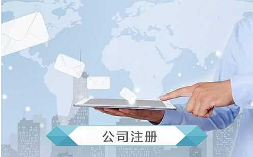 公司注冊范圍有哪些？注冊需要哪些資料？