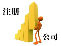 外資注冊代理公司選擇辦法有哪些？