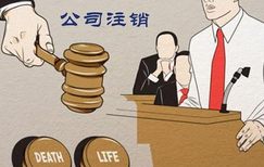 公司注銷(xiāo)遇阻礙怎么辦？
