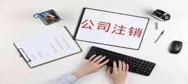 公司注銷(xiāo)辦理清算怎么辦？