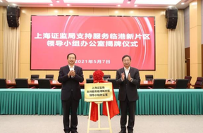 上海證監(jiān)局臨港辦公室揭牌，促進(jìn)新片區(qū)金融機(jī)構(gòu)積聚創(chuàng)新發(fā)展