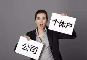 個(gè)人如何注冊新企業(yè)？