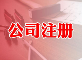 自己如何注冊公司？注冊公司流程麻煩嗎?
