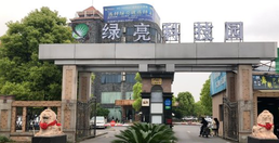 綠亮科技園怎么樣？