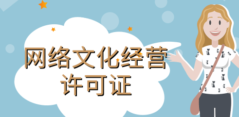 網(wǎng)絡(luò)文化經(jīng)營許可證條件具體有哪些內(nèi)容？