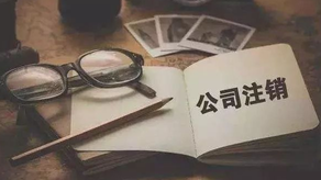 分公司注銷(xiāo)流程有哪些?