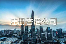 注冊(cè)香港公司多少錢？