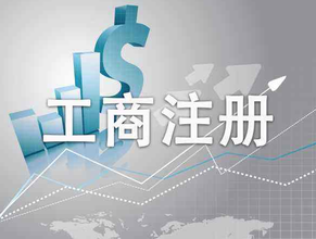 工商行政管理局是干什么的？