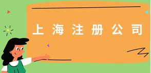 上海注冊公司中一些必須要注意的問題！