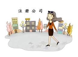 上海注冊公司最低資本是多少呢？