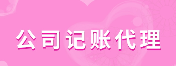 公司記賬代理有哪些服務(wù)類型？