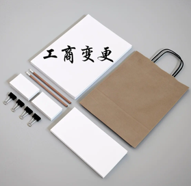 工商變更代理需要多少錢？