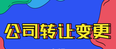 公司轉(zhuǎn)讓變更需要注意的內(nèi)容有哪些？