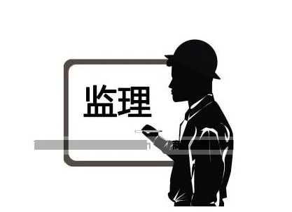 裝修監(jiān)理是什么？