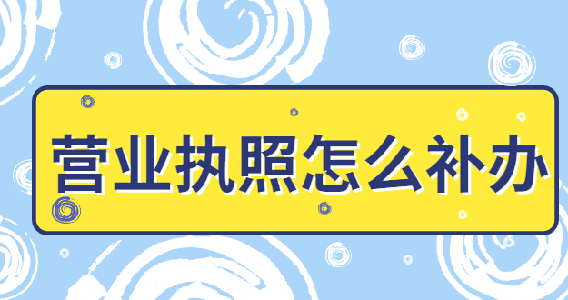 營業(yè)執(zhí)照怎么補(bǔ)辦年審？
