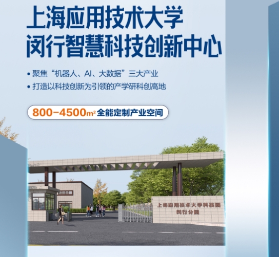 上海應(yīng)用技術(shù)大學(xué)科創(chuàng)園閔行分園落戶(hù)中青路301號(hào)，引領(lǐng)創(chuàng)新潮流