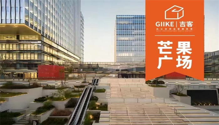 上海GIIKE吉客空間（芒果廣場）出租信息：靈活面積，優(yōu)惠租金